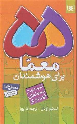 55 معما برای هوشمندان