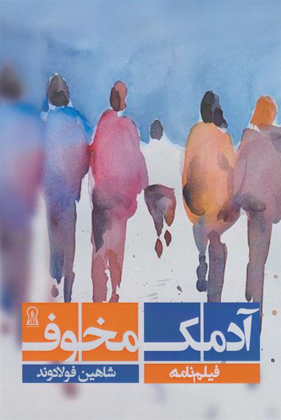 آدمک مخوف