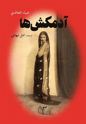 آدمکش ها