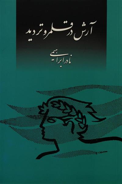 آرش در قلمرو تردید