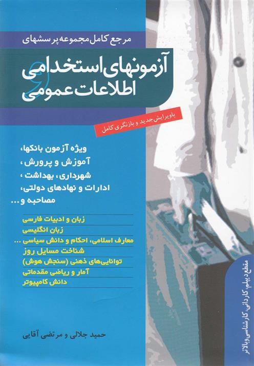 آزمونهای استخدامی و اطلاعات عمومی