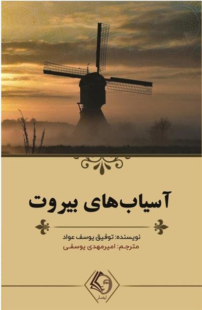 آسیاب های بیروت