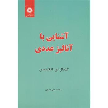آشنایی با آنالیز عددی
