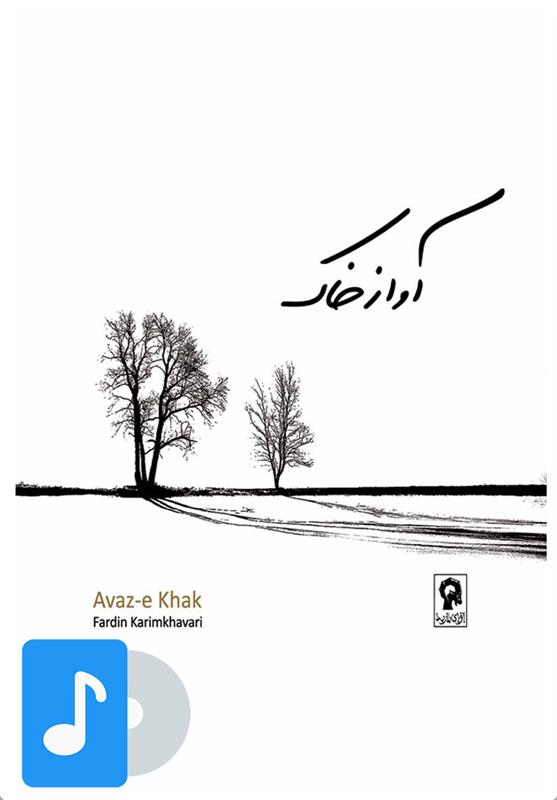 آلبوم موسیقی آواز خاک
