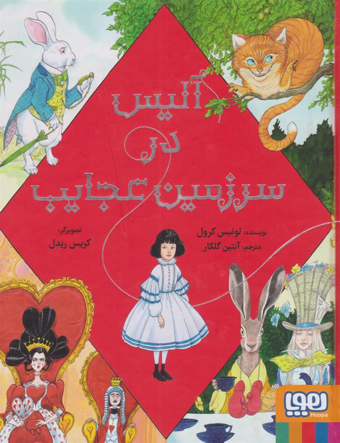آلیس در سرزمین عجایب - مصور