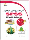 آمار توصیفی و تحلیلی با نرم افزار SPSS