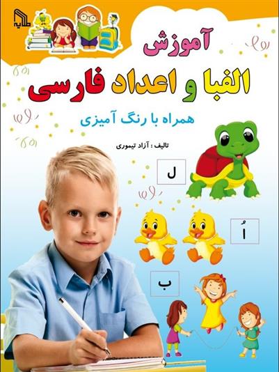 آموزش الفبا و اعداد فارسی