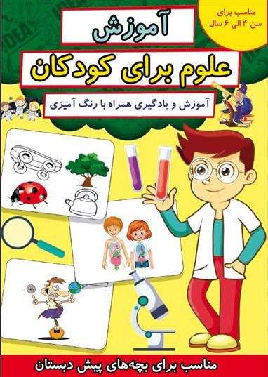 آموزش علوم برای کودکان