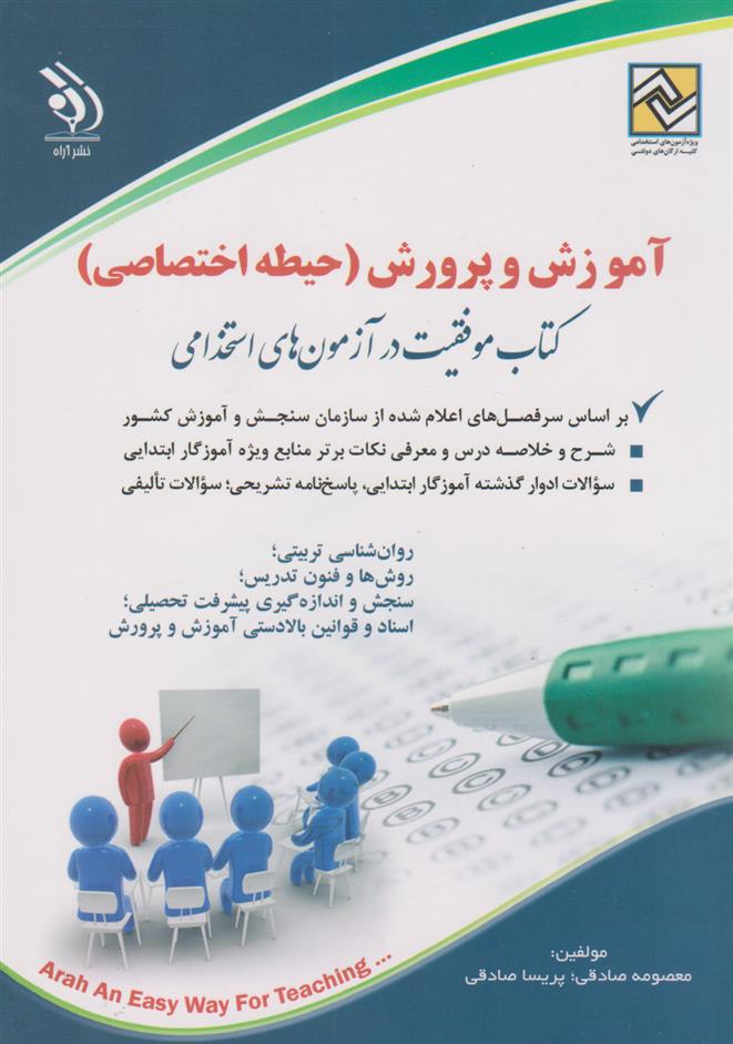 آموزش و پرورش (حیطه اختصاصی)