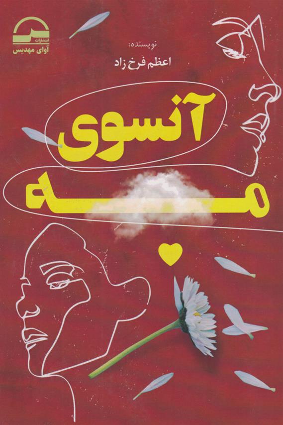 آنسوی مرگ
