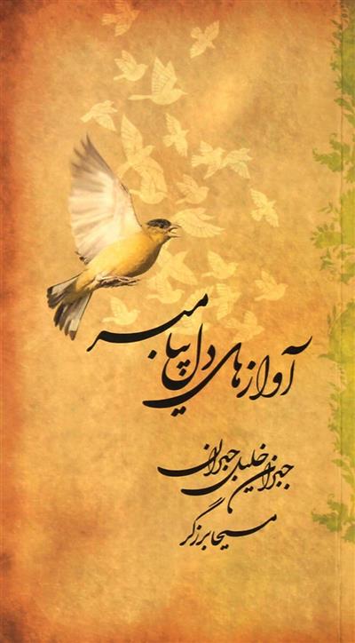 آوازهای دل پیامبر