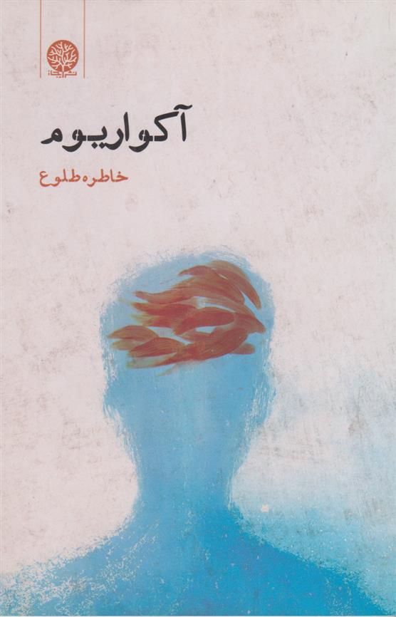 آکواریوم