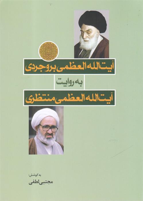 آیت الله العظمی بروجردی به روایت آیت الله العظمی منتظری
