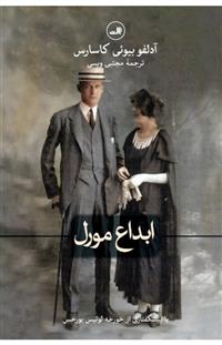 ابداع مورل