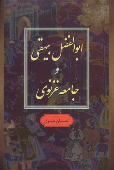 ابوالفضل بیهقی و جامعه غزنوی