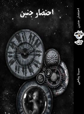 احتضار جنین