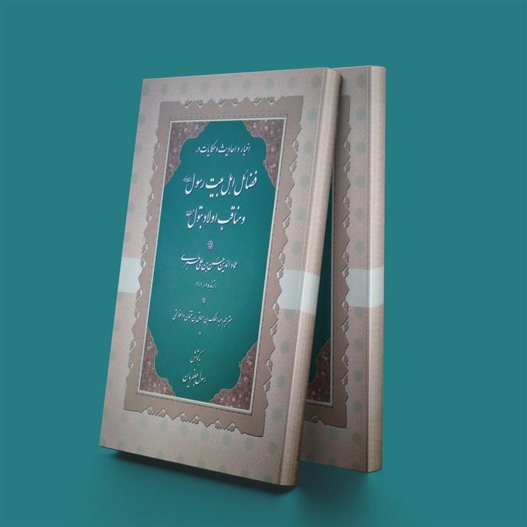 اخبار و احادیث و حکایات در فضائل اهل بیت رسول و مناقب اولاد بتول