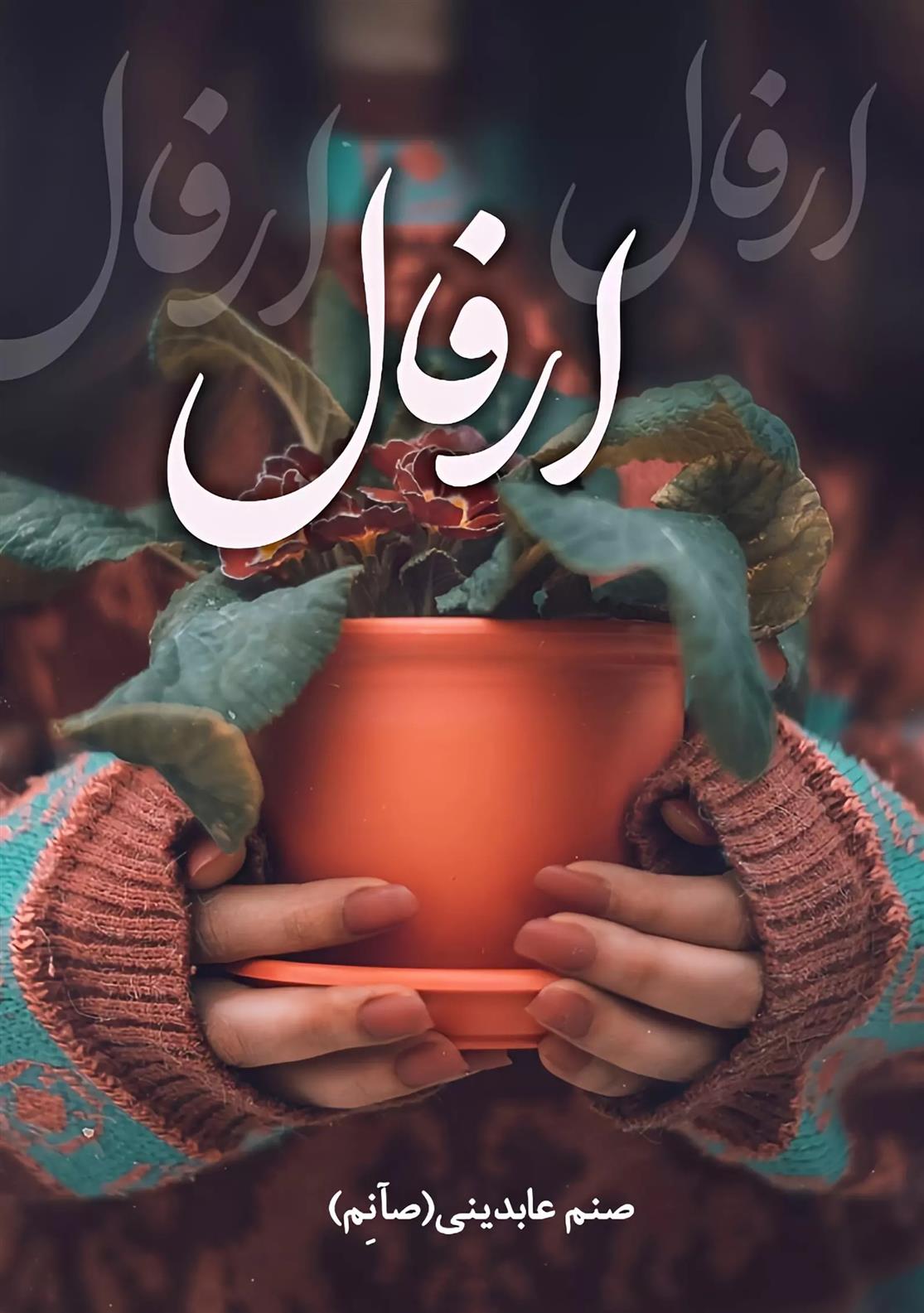 ارفال_665e82d688804.jpeg ارفال - Image 1