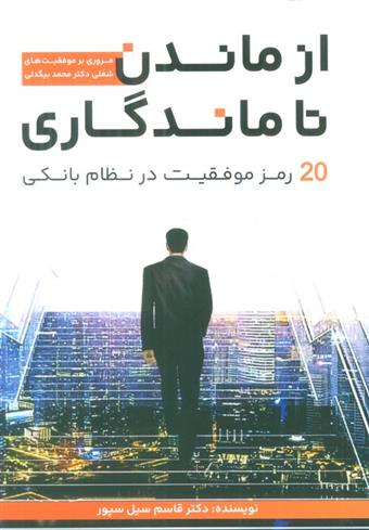 از ماندن تا ماندگاری