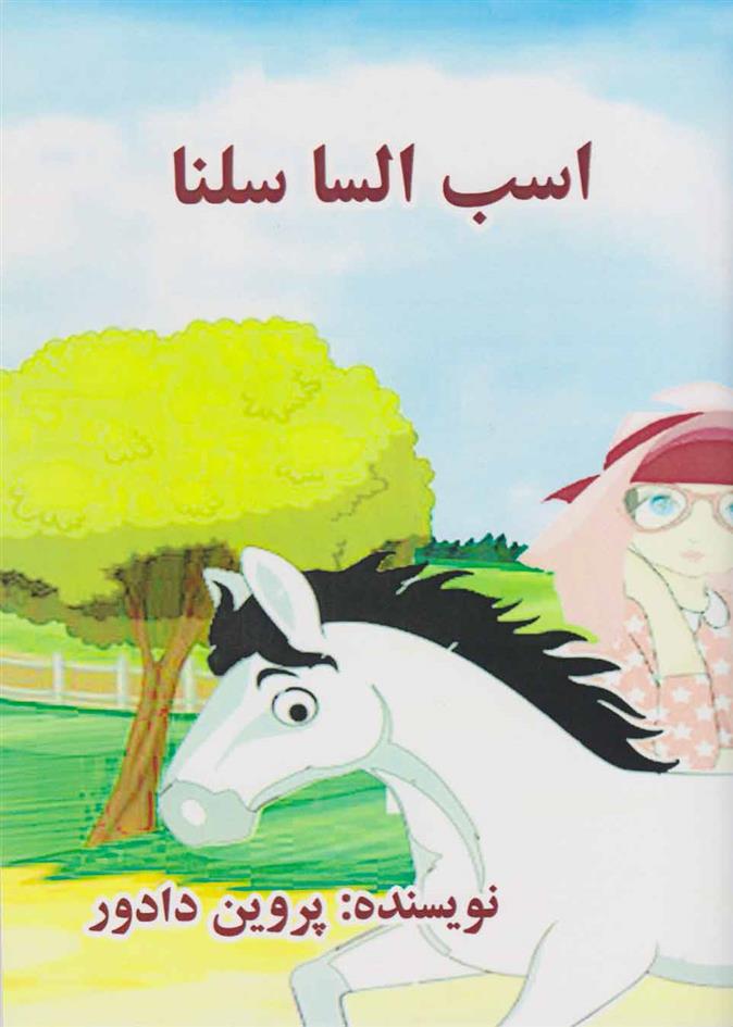 اسب السا سلنا