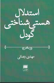استدلال هستی شناختی گودل