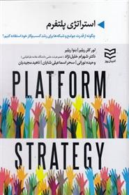 استراتژی پلتفرم