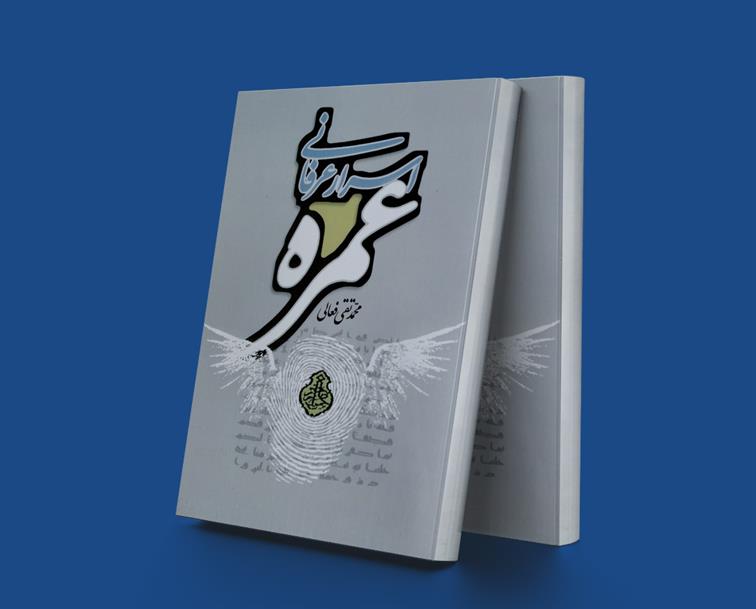 اسرار عرفانی عمره