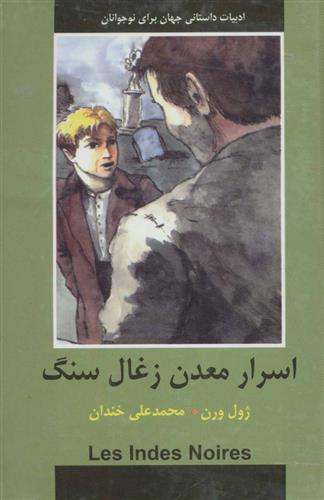 اسرار معدن زغال سنگ