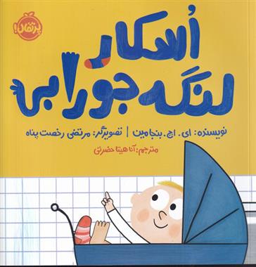 اسکار لنگه جورابی