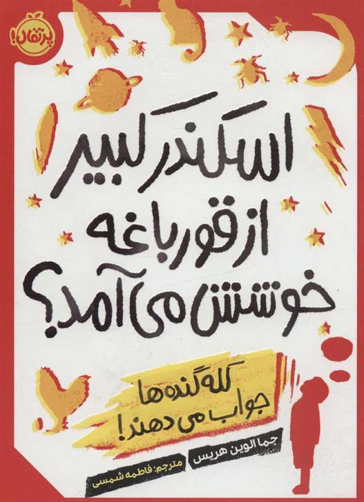 اسکندر کبیر از قورباغه خوشش می آمد؟