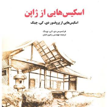 اسکیس هایی از ژاپن