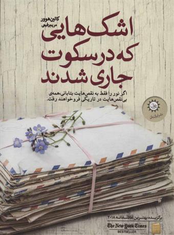 اشک هایی که در سکوت جاری شدند