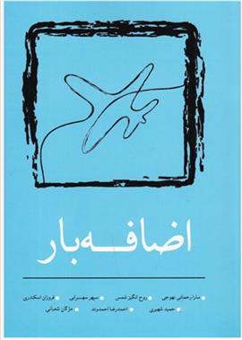 اضافه بار
