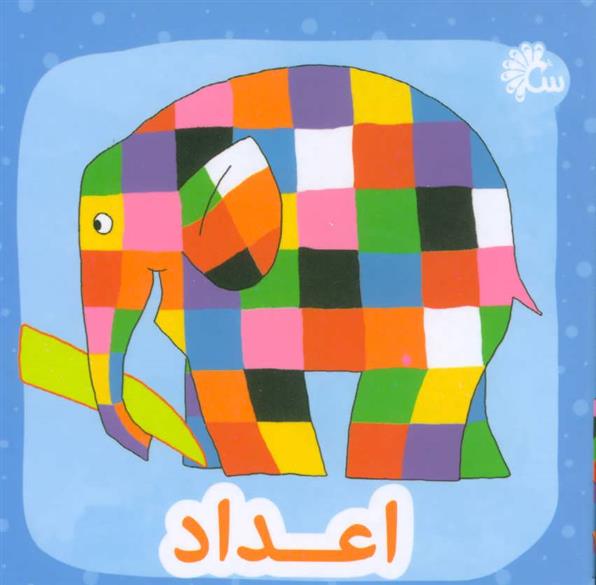 اعداد