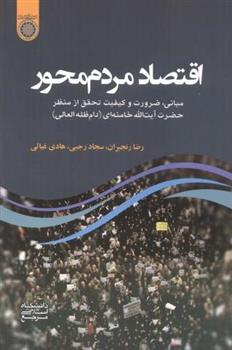 اقتصاد مردم محور