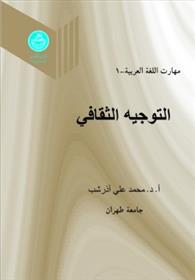 التوجیه الثقافی (جلد اول)