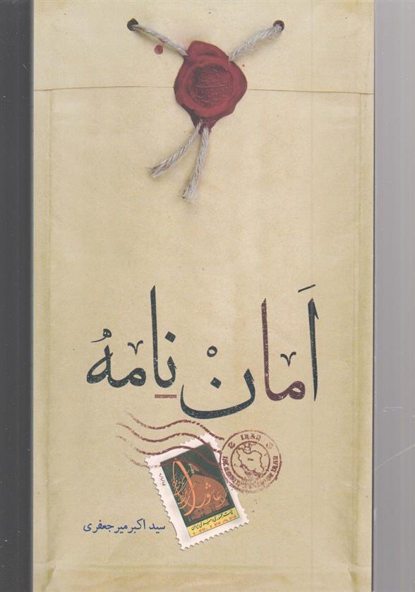 کتاب امان نامه