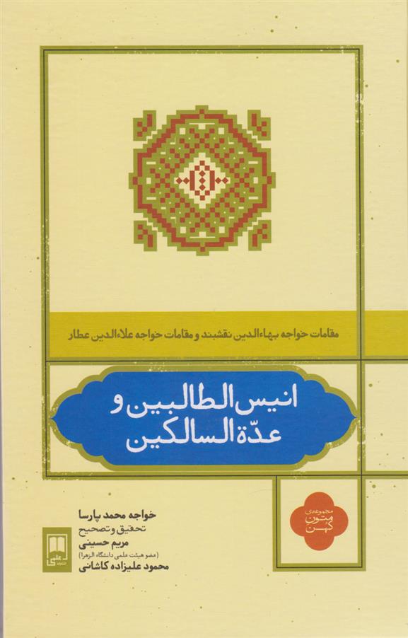 انیس الطالبین و عده السالکین