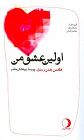 اولین عشق من‏‫