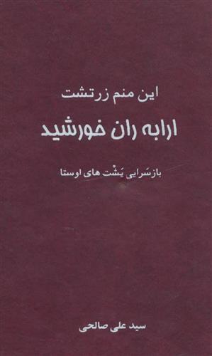 این منم زرتشت ارابه ران خورشید