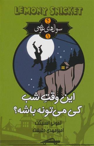 این وقت شب کی می تونه باشه؟