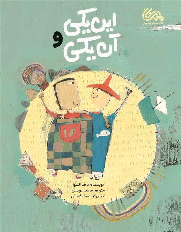 این یکی و آن یکی