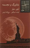 بابابزرگ و مجسمه