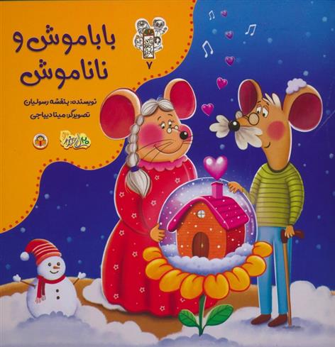 باباموش و ناناموش