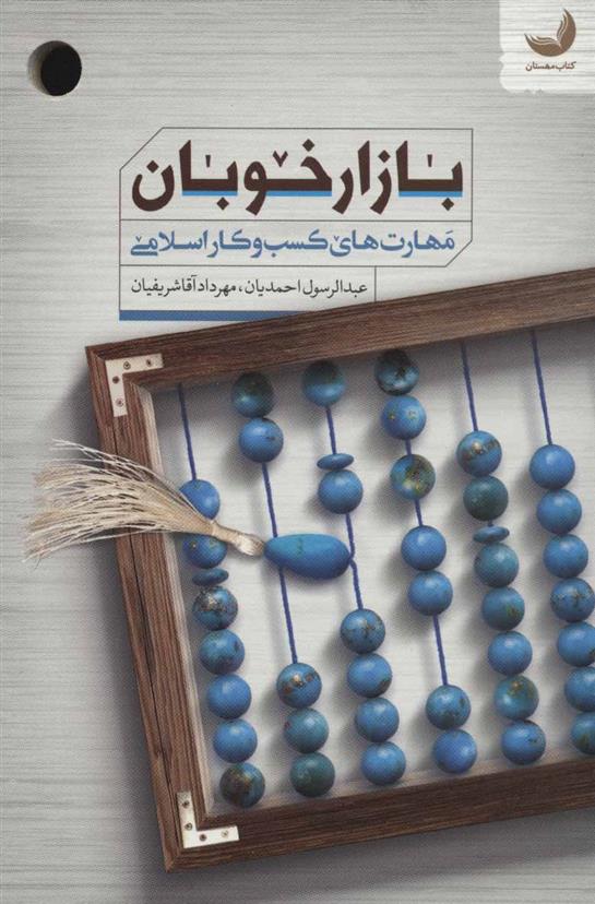 کتاب بازار خوبان