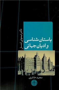 کتاب باستان شناسی و ادیان جهانی
