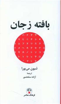 بافته ز جان