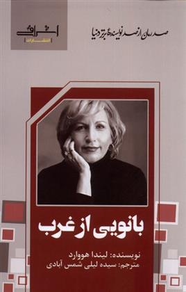 بانویی از غرب