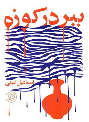 ببر در کوزه
