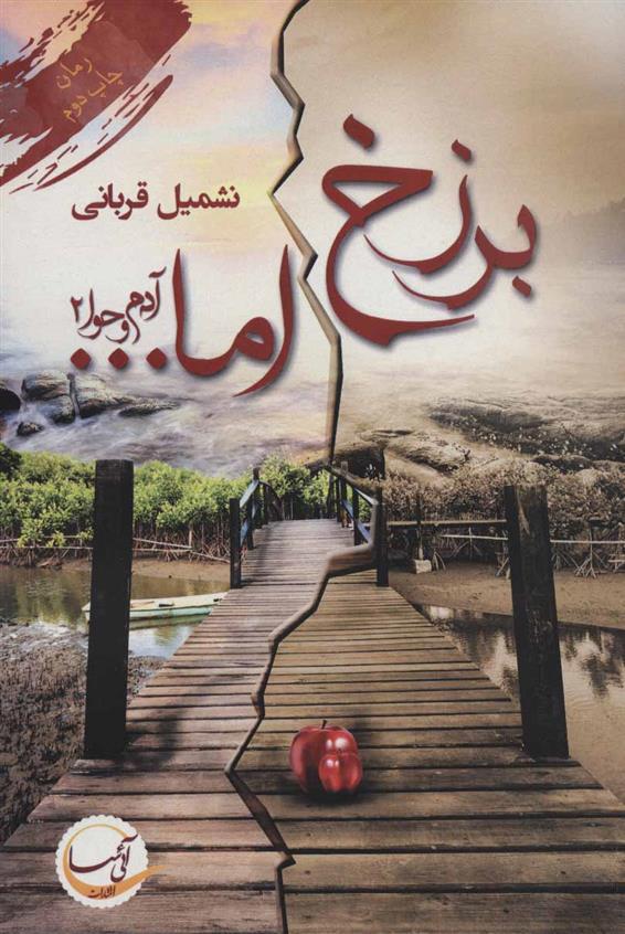 برزخ اما…